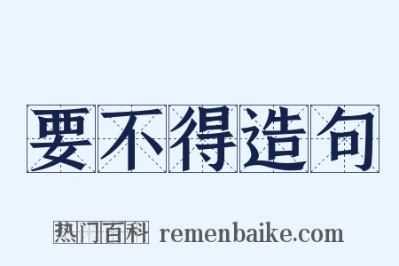要不得造句是什么意思的图片